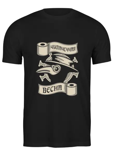 Заказать мужскую футболку в Москве. Футболка классическая Чумачеччая весна от gopotol - готовые дизайны и нанесение принтов.