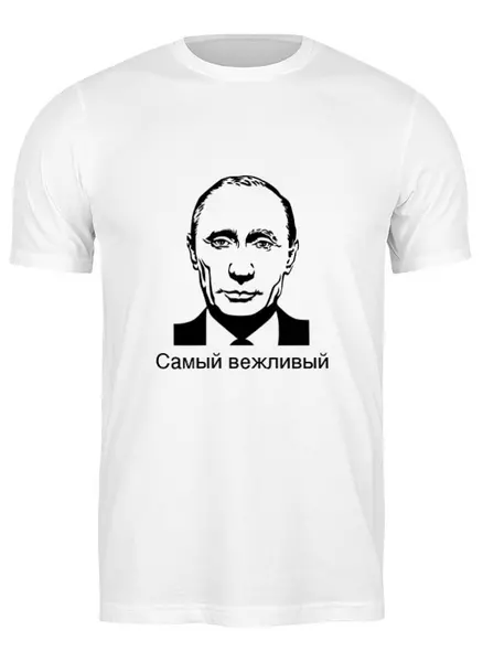Заказать мужскую футболку в Москве. Футболка классическая Самая вежливая от sergeiudalov - готовые дизайны и нанесение принтов.