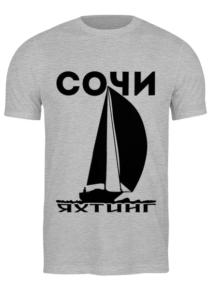 Заказать мужскую футболку в Москве. Футболка классическая Сочи яхтинг 2 от timurcarlov@yandex.ru - готовые дизайны и нанесение принтов.