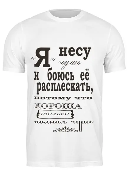 Заказать мужскую футболку в Москве. Футболка классическая "игра слов" от 4erta - готовые дизайны и нанесение принтов.