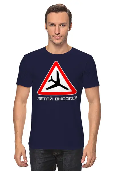 Заказать мужскую футболку в Москве. Футболка классическая Летай высоко! от SkyWay Aviation Clothing RUS  - готовые дизайны и нанесение принтов.
