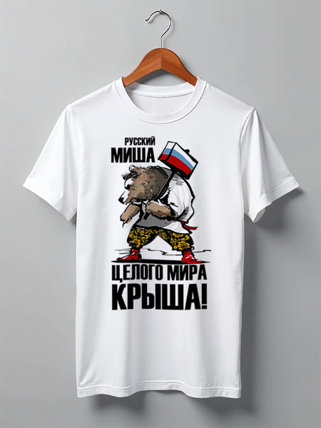 Заказать мужскую футболку в Москве. Футболка классическая Русский Миша, целого мира крыша! от Savara - готовые дизайны и нанесение принтов.