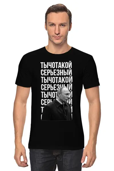 Заказать мужскую футболку в Москве. Футболка классическая Чё такой серьёзный от prodesign - готовые дизайны и нанесение принтов.