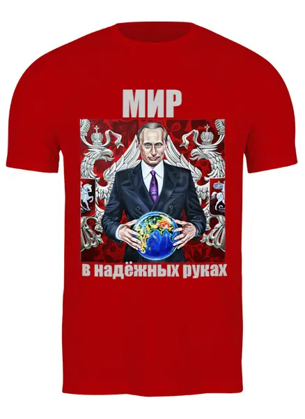 Заказать мужскую футболку в Москве. Футболка классическая Путин. Мир в надёжных руках от Виктор Гришин - готовые дизайны и нанесение принтов.