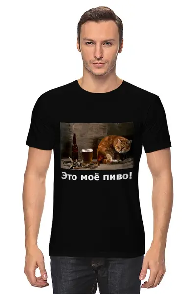 Заказать мужскую футболку в Москве. Футболка классическая Это моё пиво! от Виктор Гришин - готовые дизайны и нанесение принтов.