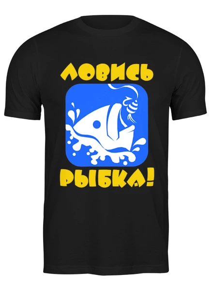 Заказать мужскую футболку в Москве. Футболка классическая Ловись рыбка от skynatural - готовые дизайны и нанесение принтов.