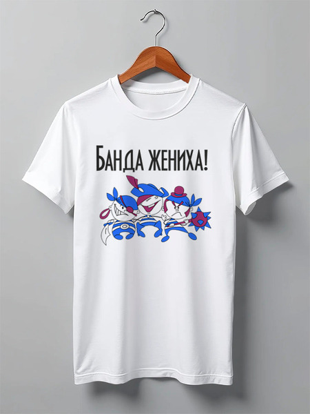 Заказать мужскую футболку в Москве. Футболка классическая Футболка "Банда жениха" от Re  Tyan - готовые дизайны и нанесение принтов.