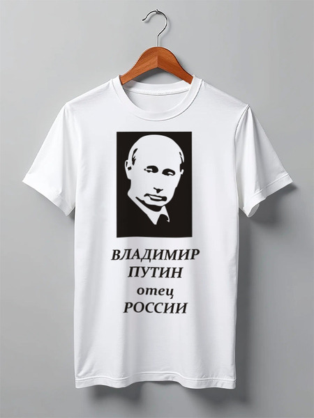 Заказать мужскую футболку в Москве. Футболка классическая Россия| Президент Путин от Елена Елена - готовые дизайны и нанесение принтов.