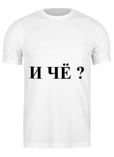 Заказать мужскую футболку в Москве. Футболка классическая Вопрос от Виктор Гришин - готовые дизайны и нанесение принтов.