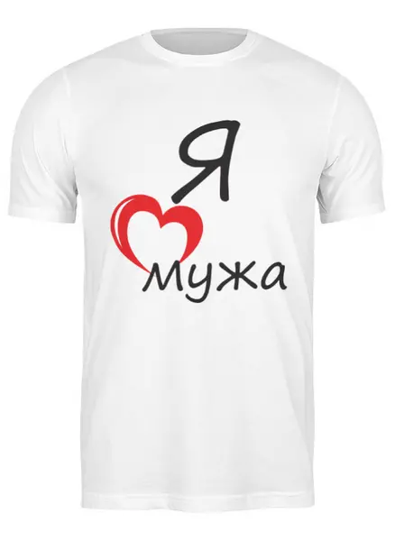Заказать мужскую футболку в Москве. Футболка классическая Люблю мужа от pyzhik - готовые дизайны и нанесение принтов.
