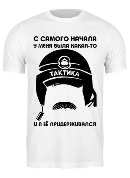 Заказать мужскую футболку в Москве. Футболка классическая Тактика от cherdantcev - готовые дизайны и нанесение принтов.
