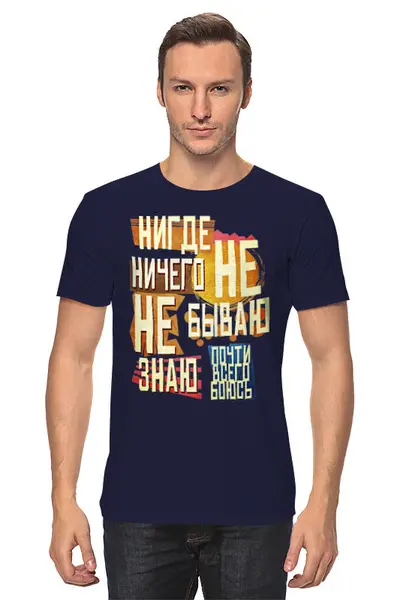 Заказать мужскую футболку в Москве. Футболка классическая Нигде не бываю от oneredfoxstore@gmail.com - готовые дизайны и нанесение принтов.