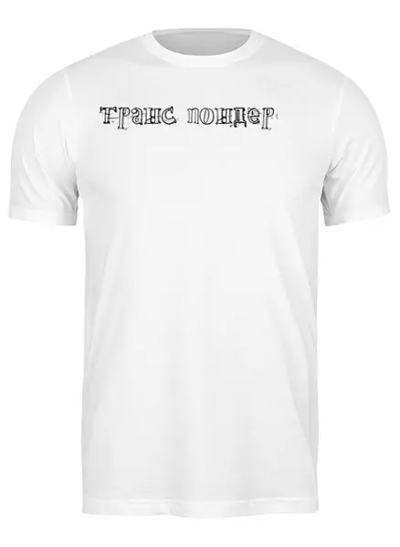 Заказать мужскую футболку в Москве. Футболка классическая Транс пондер от Светлана Демина - готовые дизайны и нанесение принтов.
