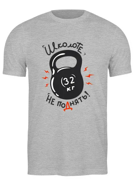 Заказать мужскую футболку в Москве. Футболка классическая Гиревик от kardakov94@mail.ru - готовые дизайны и нанесение принтов.