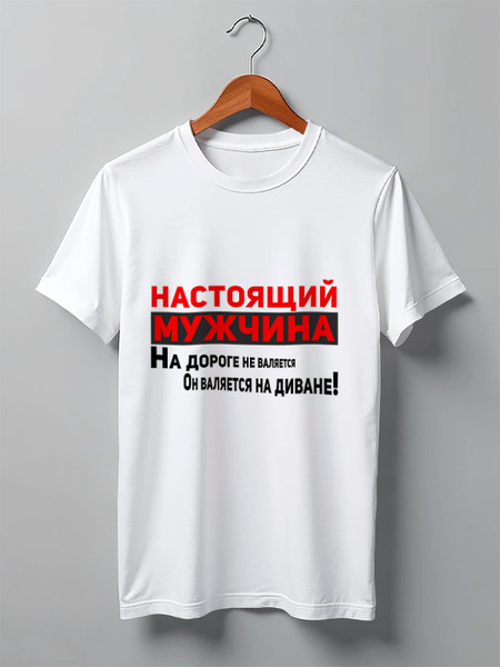 Заказать мужскую футболку в Москве. Футболка классическая Настоящий мужчина на дороге не валяется! от Roman Buzunov - готовые дизайны и нанесение принтов.