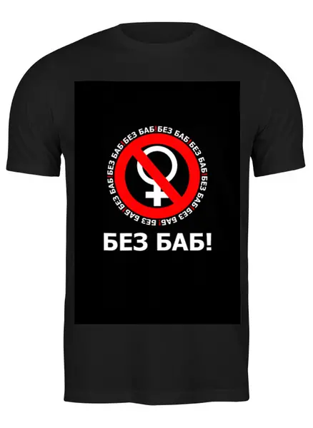 Заказать мужскую футболку в Москве. Футболка классическая БЕЗ БАБ! от DESIGNER   - готовые дизайны и нанесение принтов.