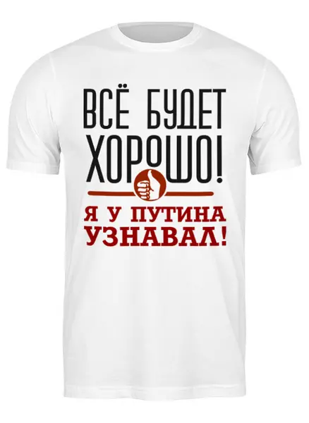 Заказать мужскую футболку в Москве. Футболка классическая Всё будет хорошо от gopotol - готовые дизайны и нанесение принтов.