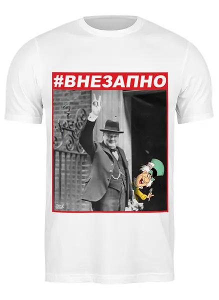 Заказать мужскую футболку в Москве. Футболка классическая #ВНЕЗАПНО. Черчилль и Безумный Шляпник от OEX design - готовые дизайны и нанесение принтов.