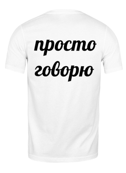 Заказать мужскую футболку в Москве. Футболка классическая Я не ною - просто говорю. от Rebel - готовые дизайны и нанесение принтов.