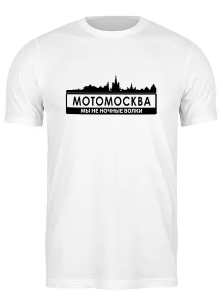 Заказать мужскую футболку в Москве. Футболка классическая МОТОМОСКВА - Мы не ночные волки. от webmaler - готовые дизайны и нанесение принтов.