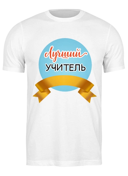 Заказать мужскую футболку в Москве. Футболка классическая Самый лучший учитель от motorv3@rambler.ru - готовые дизайны и нанесение принтов.