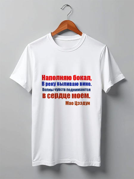 Заказать мужскую футболку в Москве. Футболка классическая Мао Цзэдун. Стихи от Виктор Гришин - готовые дизайны и нанесение принтов.