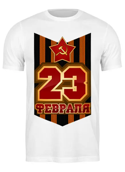 Заказать мужскую футболку в Москве. Футболка классическая 23 Февраля от gopotol - готовые дизайны и нанесение принтов.