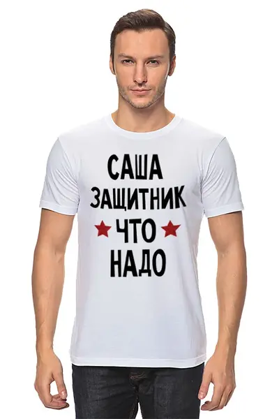 Заказать мужскую футболку в Москве. Футболка классическая Саша защитник что надо  от cherdantcev - готовые дизайны и нанесение принтов.
