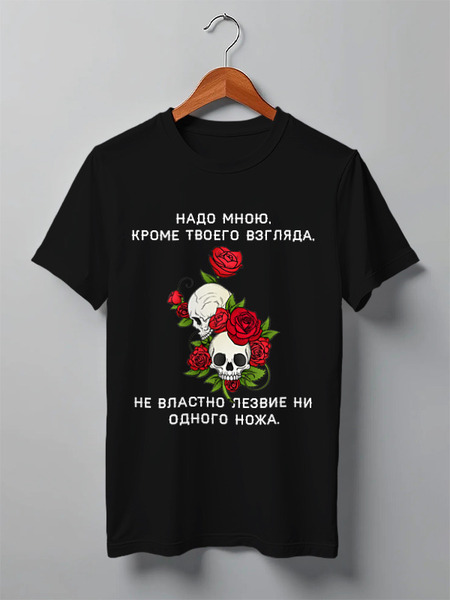 Заказать мужскую футболку в Москве. Футболка классическая Футболка "Надо мною, кроме твоего взгляда" от Re  Tyan - готовые дизайны и нанесение принтов.