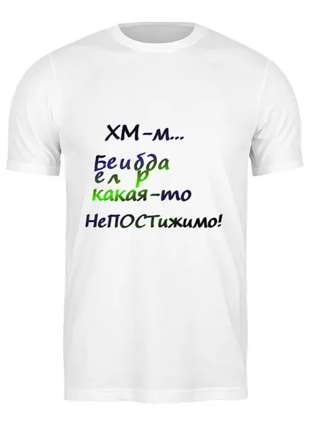 Заказать мужскую футболку в Москве. Футболка классическая Белиберда. Надпись от Anna Lomachenko - готовые дизайны и нанесение принтов.