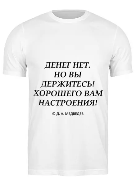 Заказать мужскую футболку в Москве. Футболка классическая Денег нет, но вы держитесь от Easy-store - готовые дизайны и нанесение принтов.