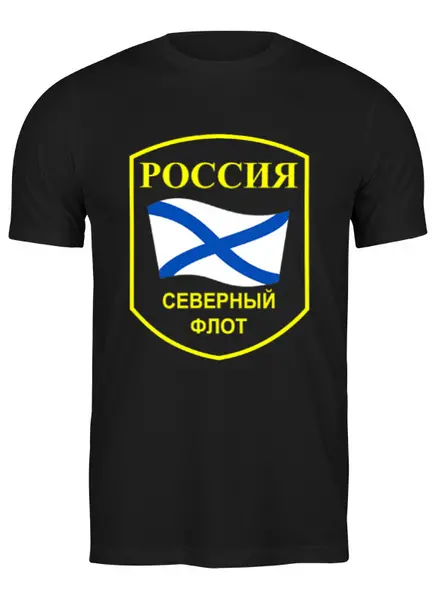 Заказать мужскую футболку в Москве. Футболка классическая Северный Флот от murmurous  - готовые дизайны и нанесение принтов.