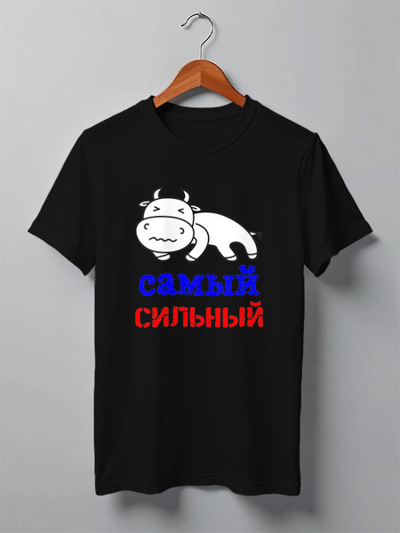 Заказать мужскую футболку в Москве. Футболка классическая Самый сильный от Наталья Хахлина - готовые дизайны и нанесение принтов.
