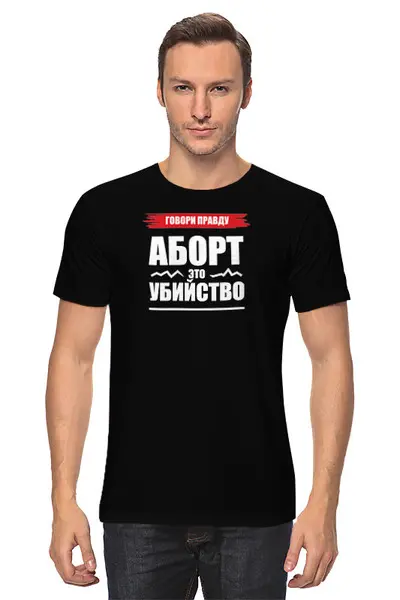 Заказать мужскую футболку в Москве. Футболка классическая Аборт - это убийство от Станислав Яценко - готовые дизайны и нанесение принтов.