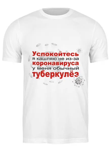 Заказать мужскую футболку в Москве. Футболка классическая У меня не коронавирус от Zorgo-Art  - готовые дизайны и нанесение принтов.