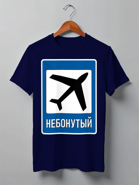 Заказать мужскую футболку в Москве. Футболка классическая НЕБОНУТЫЙ от SkyWay Aviation Clothing RUS  - готовые дизайны и нанесение принтов.