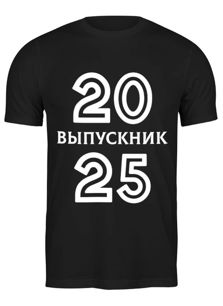 Заказать мужскую футболку в Москве. Футболка классическая Выпускник 2025 от Roman Buzunov - готовые дизайны и нанесение принтов.