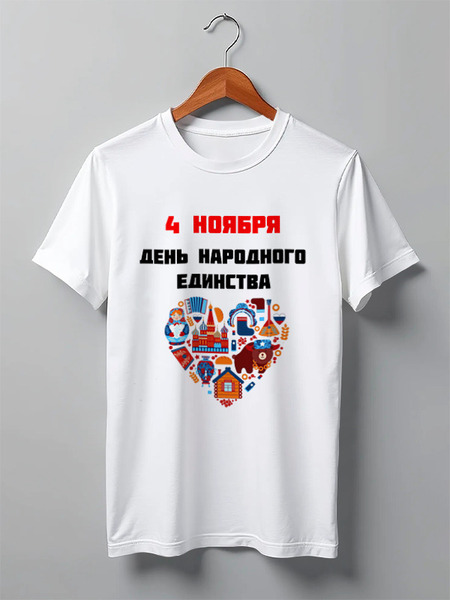 Заказать мужскую футболку в Москве. Футболка классическая День народного единства от FireFoxa - готовые дизайны и нанесение принтов.