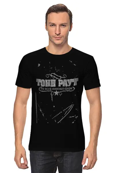 Заказать мужскую футболку в Москве. Футболка классическая Тони Раут от djoyta - готовые дизайны и нанесение принтов.