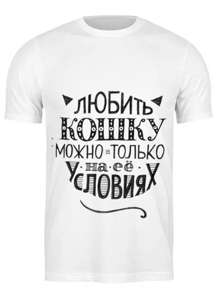 Заказать мужскую футболку в Москве. Футболка классическая Про кошку от Елена  - готовые дизайны и нанесение принтов.