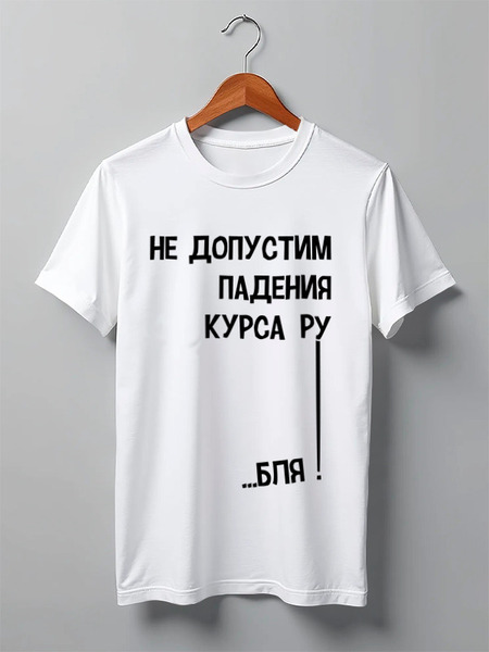 Заказать мужскую футболку в Москве. Футболка классическая Курс рубля! от Savara - готовые дизайны и нанесение принтов.