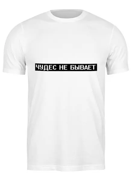 Заказать мужскую футболку в Москве. Футболка классическая Чудес не бывает - надпись от MariYang  - готовые дизайны и нанесение принтов.