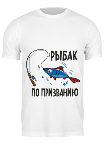 Заказать мужскую футболку в Москве. Футболка классическая Рыбак по призванию от Didal  - готовые дизайны и нанесение принтов.
