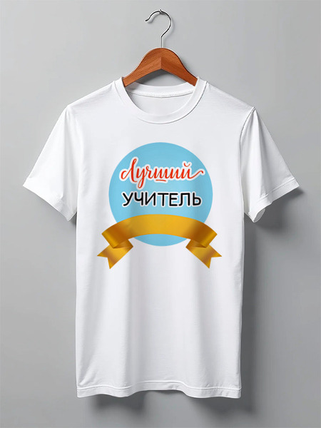 Заказать мужскую футболку в Москве. Футболка классическая Самый лучший учитель от motorv3@rambler.ru - готовые дизайны и нанесение принтов.