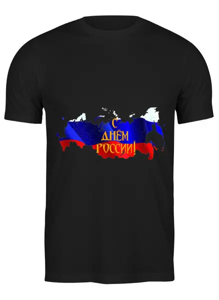Заказать мужскую футболку в Москве. Футболка классическая С днем России! от FireFoxa - готовые дизайны и нанесение принтов.