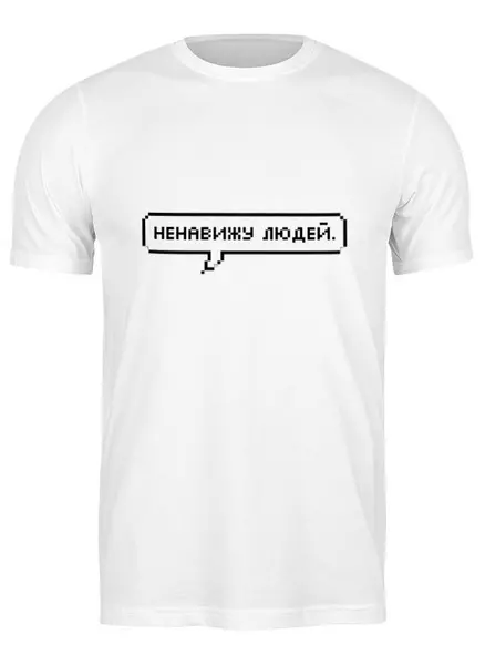 Заказать мужскую футболку в Москве. Футболка классическая Ненавижу людей от THE_NISE  - готовые дизайны и нанесение принтов.