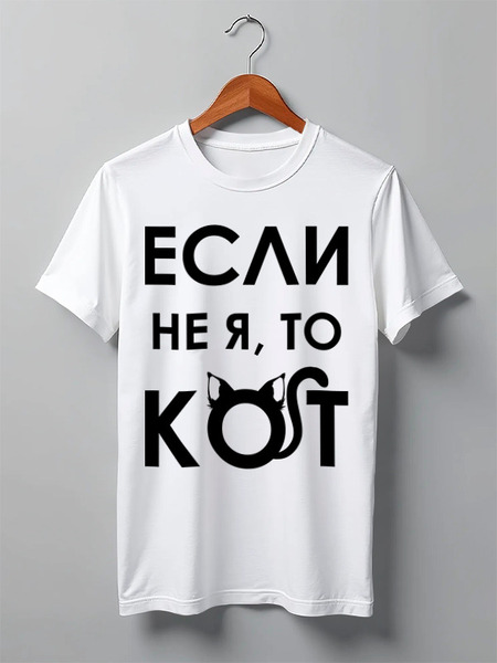 Заказать мужскую футболку в Москве. Футболка классическая Если не я, то КОТ от SanDarial Art - готовые дизайны и нанесение принтов.