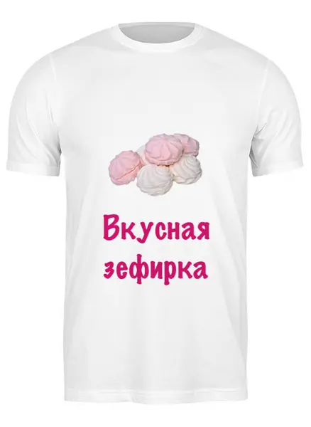 Заказать мужскую футболку в Москве. Футболка классическая Вкусная зефирка от Маняня Картофелина - готовые дизайны и нанесение принтов.