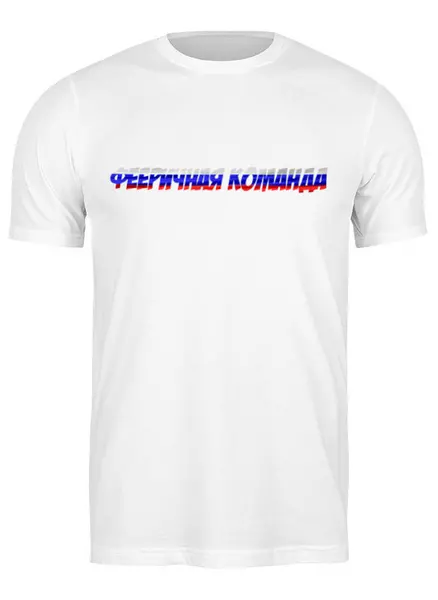 Заказать мужскую футболку в Москве. Футболка классическая Фееричная команда от Антон Мишин - готовые дизайны и нанесение принтов.
