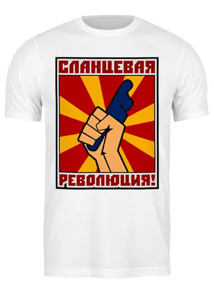 Заказать мужскую футболку в Москве. Футболка классическая Сланцевая революция! от gopotol - готовые дизайны и нанесение принтов.